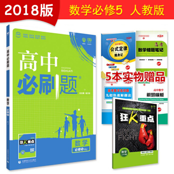 高中必刷題 數學物理化學生物必修選修1/2/3/4/5任選 數學必修5 人教版 pdf epub mobi 電子書 下載