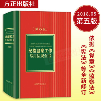 2018年新版 紀檢監察工作常用法規全書(第5版)第五版監察法法律法規紀檢監察用書實用工具書中國方正 pdf epub mobi 電子書 下載