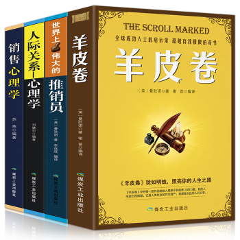销售书籍全四册世界上最伟大的推销员销售心理学羊皮卷人际关系心理学市场营销运营管理产品定位运营销售圣经