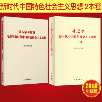 習近平新時代中國特色社會主義思想三十講+深入學習貫徹習近平新時代中國特色社會主義思想 pdf epub mobi 電子書 下載
