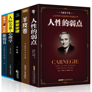 人性的弱點羊皮捲墨菲定律人際關係心理學世界上最偉大的推銷員全套五冊成功勵誌人際交往口纔訓練暢銷書籍 pdf epub mobi 電子書 下載