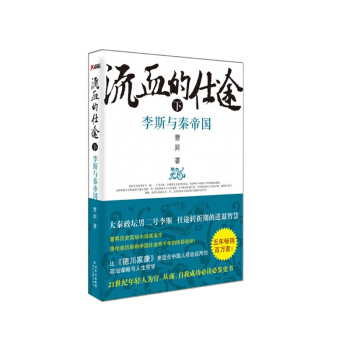 流血的仕途-李斯與秦帝國(下) pdf epub mobi 電子書 下載