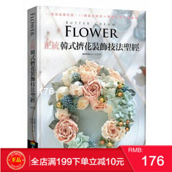 現貨正版 《正統韓式擠花裝飾技法聖經》 40款奶油霜花型╳40種組閤設計 港颱原版 繁體 pdf epub mobi 電子書 下載