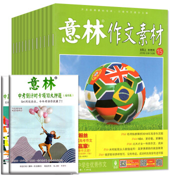 意林作文素材2018年10/11/12/13/14/15期（5-8月）共6本打包期刊杂志 pdf epub mobi 电子书 下载
