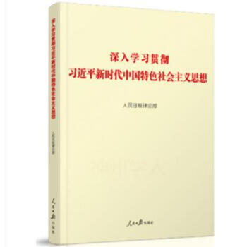 深入學習貫徹習近平新時代中國特色社會主義思想 人民日報齣版社 pdf epub mobi 電子書 下載
