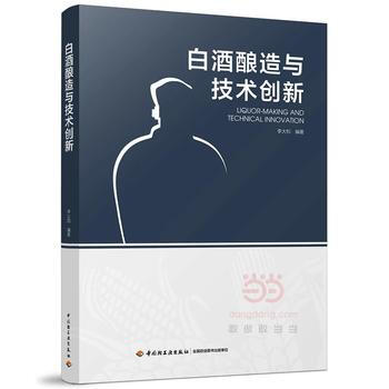 包邮 白酒酿造与技术创新 李大和 12种香型白酒酿造工艺 白酒酿造技术书籍 酿酒技术书籍 白酒制作教 pdf epub mobi 电子书 下载