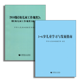 3-6 岁儿童学习与发展指南 2016版幼儿园工作规程 两本套 中华人民共和国教育部制定 pdf epub mobi 电子书 下载