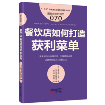 图解服务的细节070：餐饮店如何打造获利菜单 pdf epub mobi 电子书 下载