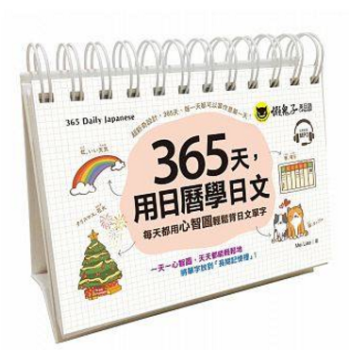 港台原版 365天，用日曆學日文：每天都用心智圖輕鬆背日文單字 附CD+防水收藏盒 pdf epub mobi 电子书 下载