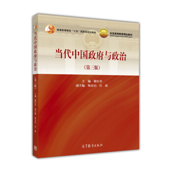 当代中国政府与政治(第三版) 谢庆奎主编 高等教育出版社9787040449563
