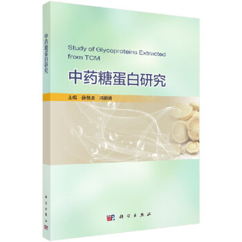 中藥糖蛋白研究 結閤本課題組多年在黃芪糖蛋白藥物研究方麵的成果 薛慧清 馮前進主編 9 pdf epub mobi 電子書 下載