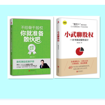 股权问题百事通套装（《小武聊股权》+《不给骨干股权，你就准备散货吧》）耿小武+臧其超 pdf epub mobi 电子书 下载