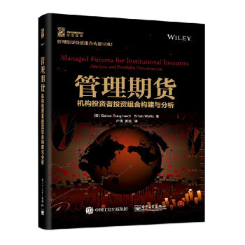 管理期货——机构投资者投资组合构建与分析CTA对冲基金投资风险管理书 pdf epub mobi 电子书 下载