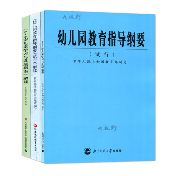 幼儿园教育指导用书全四本 幼儿园教育指导纲要(试行) 幼儿园教育指导纲要试行解读 pdf epub mobi 电子书 下载