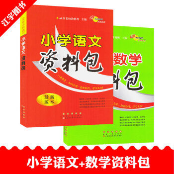 2册小学语文资料包+小学数学资料包工具书通用 123456年级学生小学一二三四五六年级毕业总复习资料 pdf epub mobi 电子书 下载