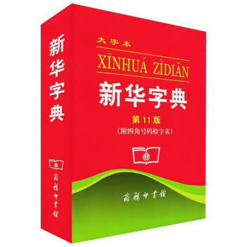 正版现货新华字典第11版大字本附四角号码检字表常备工具书大字体不伤眼保护孩子的视力书籍商