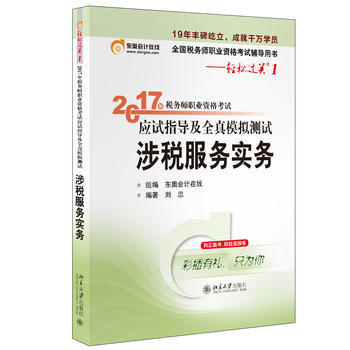2017年涉稅服務實務-稅務師職業資格考試應試指導及全真模擬測試