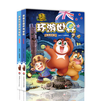 熊熊乐园环游世界 新西兰篇+英国篇 2册 少儿科普漫画童书 亲子 熊出没 光头强熊大熊二 pdf epub mobi 电子书 下载