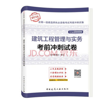 2018年版一級建造師執業資格考試考前衝刺試捲曆年真題捲一建教材配套衝刺模擬試題建築市政公路機電水利 建築工程管理與實務 pdf epub mobi 電子書 下載