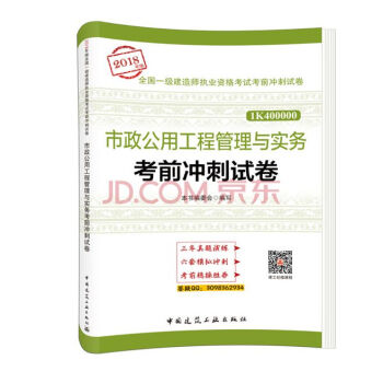2018年版一級建造師執業資格考試考前衝刺試捲曆年真題捲一建教材配套衝刺模擬試題建築市政公路機電水利 市政公用工程管理與實務