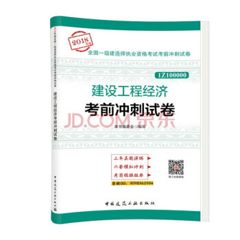 2018年版一級建造師執業資格考試考前衝刺試捲曆年真題捲一建教材配套衝刺模擬試題建築市政公路機電水利 建設工程經濟 pdf epub mobi 電子書 下載