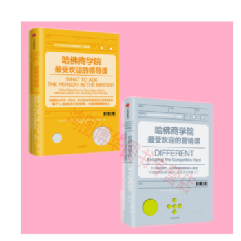 哈佛商学院最受欢迎的营销课+哈佛商学院最受欢迎的领导课【2册】哈佛商学院商业道德修炼课 pdf epub mobi 电子书 下载