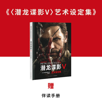 贈伴讀手冊《〈潛龍諜影V〉藝術設定集》 簡體中文 讀庫禦宅學 pdf epub mobi 電子書 下載