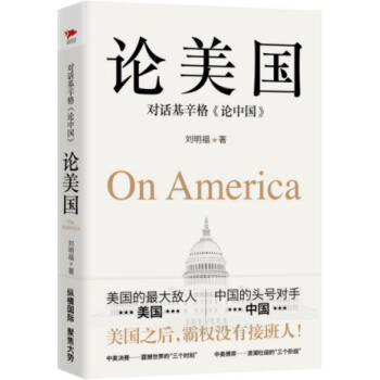 論美國 劉明福 著 社會科學總論經管、勵誌 新華書店正版圖書籍 北京人民齣版社 pdf epub mobi 電子書 下載