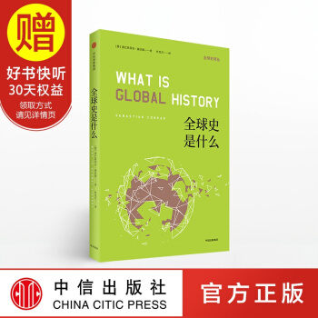 全球史是什么 塞巴斯蒂安康拉德 中信出版社 pdf epub mobi 电子书 下载