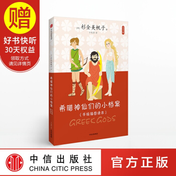 藝術小料 希臘神仙們的小檔案 杉全美帆子 中信齣版社 pdf epub mobi 電子書 下載