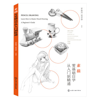 素描零基礎自學從入門到精通 羅惠丹 安亭瑟等 編著 化工 吉林書店ys pdf epub mobi 電子書 下載