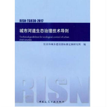 RISN-TG 030-2017 城市河道生态治理技术导则 pdf epub mobi 电子书 下载