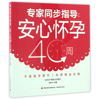 專傢同步指導--安心懷孕40周