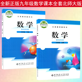 2018正版初中9九年级数学书上册下册全套2本北师大版初三3九9年级上册下册数学课本教材教科书北京师
