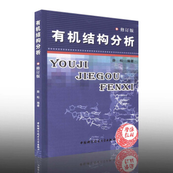 结构分析 修订版 薛松著 质谱 碳谱 二维核磁共振普 红外光谱专业用 作化学专业本科生 图片色 pdf epub mobi 电子书 下载