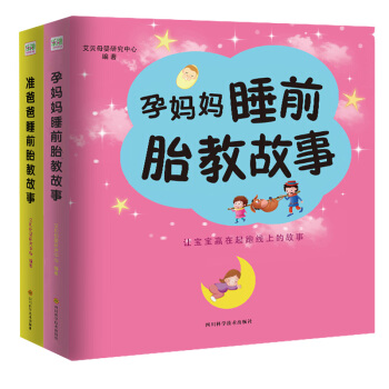 懷孕書籍全2冊孕媽媽睡前胎教小故事+ 準爸爸讀胎教故事書 睡前胎教故事 孕期孕産育嬰胎教早教啓濛書