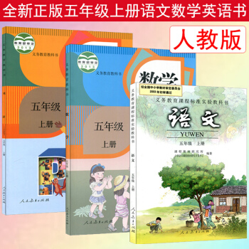 正版现货2018新版小学5五年级上册语文数学英语书全套人教版共3本五年级上册课本全套教材教科书五年级