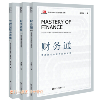 长财咨询企业管理系列套装共3册：管理层财务思维+财务系统+财务通 刘国东著 社科文献 pdf epub mobi 电子书 下载