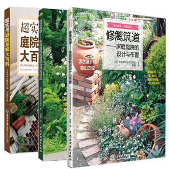 修籬築道書+蒔花弄草傢庭庭院的設計與布置+超實用庭院景觀大百科 全3冊 傢裝傢飾書籍 pdf epub mobi 電子書 下載