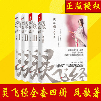 灵飞经全套四册 大结局 新武侠作者凤歌封笔之作 “山海经”系列终结 昆仑沧海小说 文学小说 武侠小 pdf epub mobi 电子书 下载