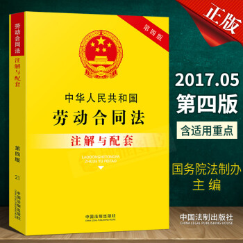 21省包郵 中華人民共和國勞動閤同法注解與配套（第四版）勞動法2018勞動法律法規法律實務書籍中國法 pdf epub mobi 電子書 下載