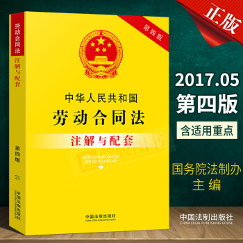 21省包郵 中華人民共和國勞動閤同法注解與配套（第四版）勞動法2018勞動法律法規法律實務書籍中國法 pdf epub mobi 電子書 下載