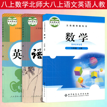2018正版初中8八年级上册语文书英语书人教版数学书北师大版八年级上册课本全套3本初二上册课本全套语