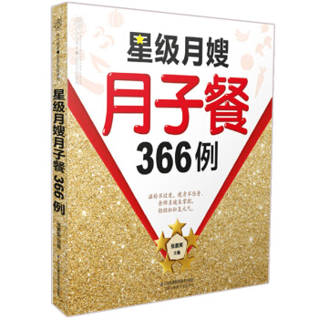 星月嫂月子餐366例 汉竹 孕期饮食指导书 健康饮食月子餐制作大全 孕期营养饮食每日指导 图片色 pdf epub mobi 电子书 下载