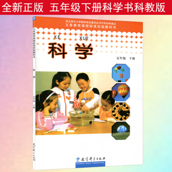 正版現貨2018新版小學5五年級下冊科學書科教版科學教育齣版社教材教科書D新課標科學5下(3起) 五