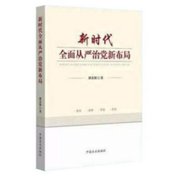 正版 新時代全麵從嚴治黨新布局 邵春保 著 中國方正齣版社 pdf epub mobi 電子書 下載