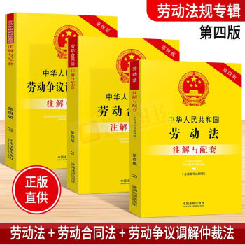 21省包邮 中华人民共和国劳动法+劳动争议调解仲裁法+劳动合同法（注解与配套 第四版）中国法制出版社 pdf epub mobi 电子书 下载