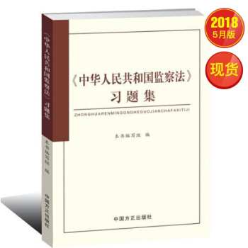 中華人民共和國監察法習題集 現貨 pdf epub mobi 電子書 下載