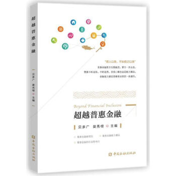 超越普惠金融 pdf epub mobi 電子書 下載