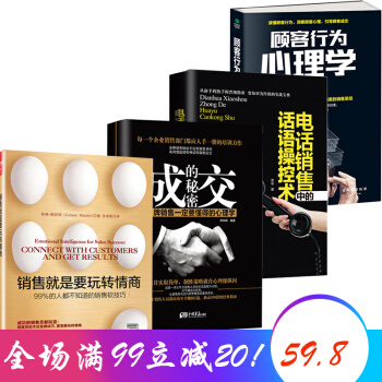 成交的秘密+电话销售话语操纵术+销售就是要玩转情商+顾客行为心理学 4本房地产汽车销售心经技巧 成交的秘密+电话销售+玩转情商+顾客行为心理学 pdf epub mobi 电子书 下载